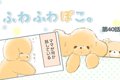 ふわふわぽこ。【第4…の画像