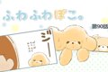 ふわふわぽこ。【第9…の画像