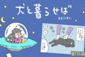 犬と暮らせば【第135…の画像