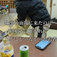 若者に懐きすぎた！？