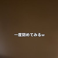 閉まったドア「一度閉めてみるw」
