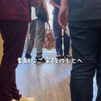 そして、別れのとき…