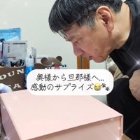 奥さんからの贈り物