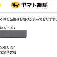 お届け完了通知を受信