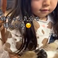 お姉ちゃん気分の娘さん