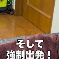強制出発！！