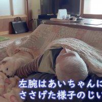 おじいちゃんも嬉しそう