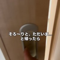 閉まったドア「そろ～りと、ただいま…」と帰ったら