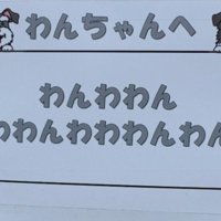 わんこに向けたメッセージでした♡