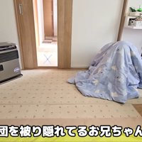 布団にお兄ちゃんが隠れています