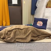 毛布に隠れるお姉ちゃん