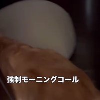 パパの目覚まし！！