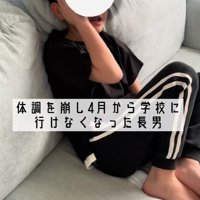 小学校に行けなくなった息子さん