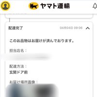 置き配完了を証明する通知には…