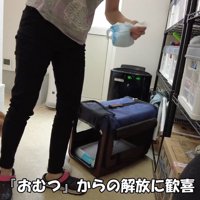 オムツから解放され、大喜び♪