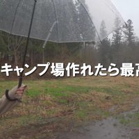 キャンプ場を作りたい