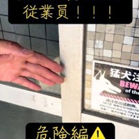 猛犬注意の事務所