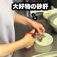 砂肝を準備することに