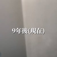 「9年後」