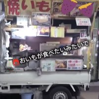 焼き芋の移動販売車