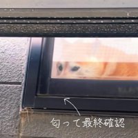ニオイを嗅いで最終確認