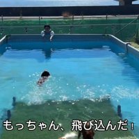 勇気を出して水の中へ