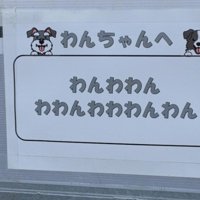 「わんちゃんへ」