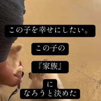 「この子を幸せにしたい」