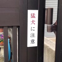 「猛犬注意」と書かれた門