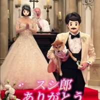 大役おつかれさまでした！