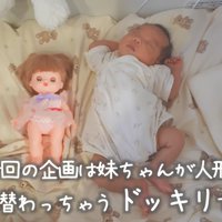 赤ちゃんが人形になっちゃった！？
