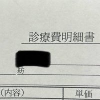 診療明細書