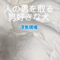 彼氏が誰かと寝てる！？
