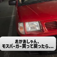 車に戻ってみたら…
