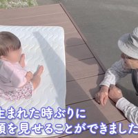 生まれたとき以来の再会
