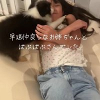 すっかり仲良しに♡