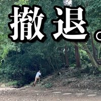 川から出て、山へ撤退（笑）