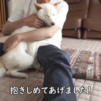 ぎゅっと抱きしめます♡