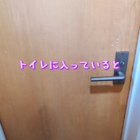 トイレへ入っていたとき…