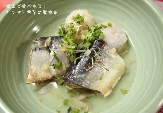 骨まで食べられる！サンマと里芋の煮物