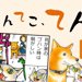 てんてこ、てん。【第5話】「ゴハンが待てない！」