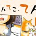 てんてこ、てん。【第6話】「障害物など何のその」