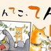てんてこ、てん。【第2話】「格差社会」