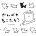 がんばれ　もこたろう【第7話】～～はしるのかわいい～～