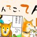 てんてこ、てん。【第7話】「条件反射」