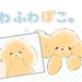 ふわふわぽこ。【第9話】「留守番しようよ！」