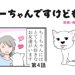ちーちゃんですけどもっ【第4話】「ちーちゃんの知恵袋」