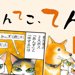 てんてこ、てん。【第4話】「嫉妬心」