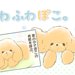 ふわふわぽこ。【第4話】「かまってほしかったの」