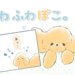 ふわふわぽこ。【第8話】「気づいてくれるかな？」